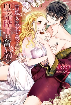 宮廷女医の甘美な治療で皇帝陛下は奮い勃つ [竹書房]