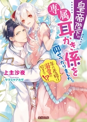 皇帝陛下の専属耳かき係を仰せつかりました。　年の差婚は溺愛の始まり！？ [竹書房]