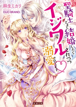 憧れの聖騎士さまと結婚したらイジワルされつつ溺愛されてます [竹書房]