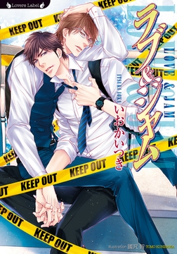 ラブ＆ジャム [竹書房]