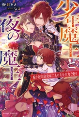 少年魔王と夜の魔王　嫁き遅れ皇女は二人の夫を全力で愛す [竹書房]