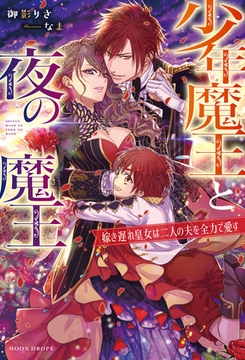 少年魔王と夜の魔王　嫁き遅れ皇女は二人の夫を全力で愛す [竹書房]