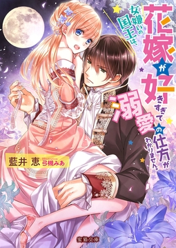 女嫌いの国王は、花嫁が好きすぎて溺愛の仕方がわかりません。 [竹書房]