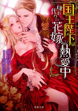 国王陛下は身代わりの花嫁を熱愛中 [竹書房]