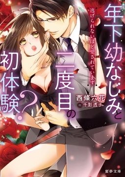 年下幼なじみと二度目の初体験？　逃げられないほど愛されています [竹書房]