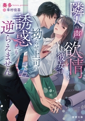 隣人の声に欲情する彼女は、拗らせ上司の誘惑にも逆らえません [竹書房]