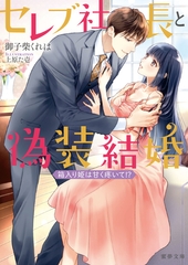 セレブ社長と偽装結婚　箱入り姫は甘く疼いて！？ [竹書房]