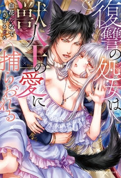 復讐の処女は獣人王の愛に捕らわれる [竹書房]