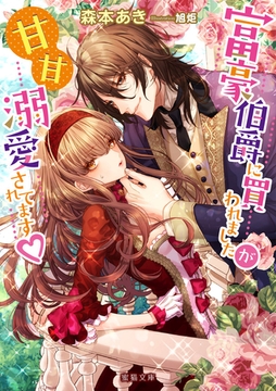 富豪伯爵に買われましたが甘甘溺愛されてます [竹書房]