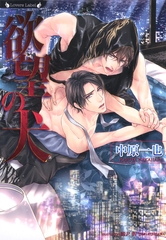 欲望の犬 [竹書房]