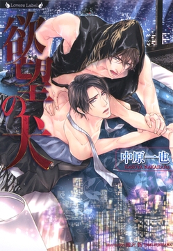 欲望の犬 [竹書房]