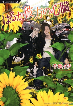 はるか彼方の心臓 [竹書房]