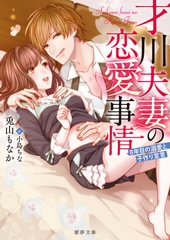才川夫妻の恋愛事情 8年目の溺愛と子作り宣言 [竹書房]