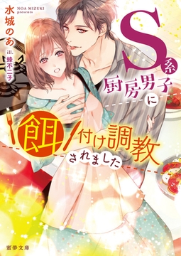 Ｓ系厨房男子に餌付け調教されました [竹書房]