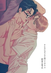 そんなに言うなら抱いてやる 3【特典小冊子】 [シュークリーム]