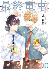 最終電車（分冊版）　【第10話】 [海王社]