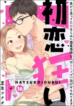 初恋狂い 弟だと思ってた幼なじみに激重感情を（※カラダで）浴びせられてます（分冊版）　【第16話】 [ぶんか社]