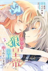 異世界で狼皇帝に蜜月を迫られています 3 [ブシロードワークス]