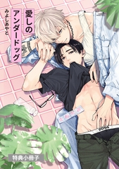 愛しのアンダードッグ【特典小冊子】 [アメイロ]