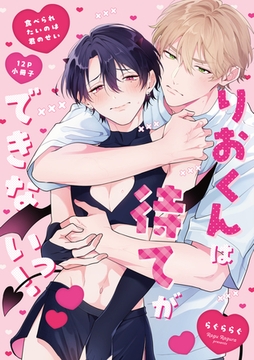 食べられたいのは君のせい【12P小冊子】 [アメイロ]