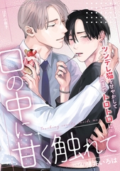 口の中に甘く触れて【12P小冊子】 [シュークリーム]