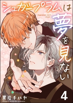 シュガープラムは夢を見ない（分冊版）　【第4話】 [海王社]