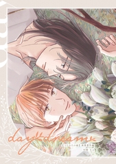 うたかたの庭 番外編 daydream [大洋図書]