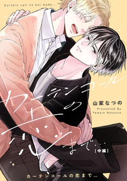 カーテンコールの恋まで…　中編【単話売】 [ジュリアンパブリッシング]