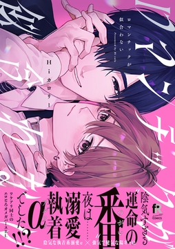 ロマンチックが似合わない【単行本版】（特典付き） [シュークリーム]