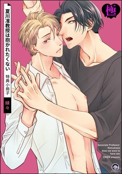 夏川准教授は抱かれたくない 特典小冊子【極】 [海王社]