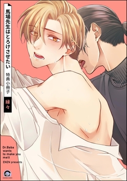 馬場先生はとろけさせたい 特典小冊子 [海王社]