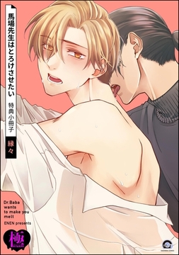 馬場先生はとろけさせたい 特典小冊子【極】 [海王社]