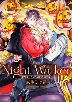 Night Walker -世界でいちばん遠い恋 番外編-（単話版） [海王社]