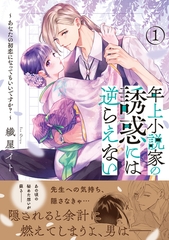 年上小説家の誘惑には逆らえない～あなたの初恋になってもいいですか？～（１）【単行本版特典付】 [ジュリアンパブリッシング]