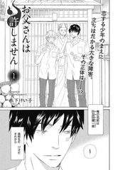 【期間限定　無料お試し版】【単話版】お父さんは許しません 1・2 [大洋図書]