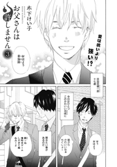 【期間限定　無料お試し版】【単話版】お父さんは許しません 3・4 [大洋図書]