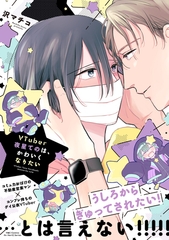 【期間限定　試し読み増量版】VTuber夜星てのは、かわいくなりたい [大洋図書]