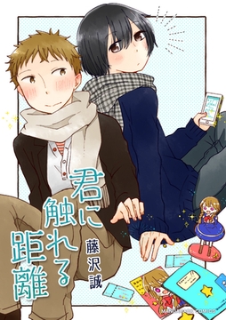 君に触れる距離 [クロスフォリオ出版]