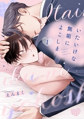 いたいけな無垢によこしま1【単話売】 [ジュリアンパブリッシング]