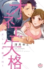 オネエ失格【単行本版】　 全巻まとめ買いオトクパック [アイプロダクション]