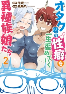 オタク君の性癖を一生歪めていく異種族娘たち　２ [KADOKAWA]