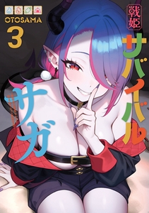 戦姫サバイバルサガ （3）　-異世界の運命をかけた無人島フジュン異性交遊- [KADOKAWA]