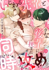 いじわる先輩と大きな後輩に挟まれ同時攻め!?～上も下も一緒にイジられトロトロに～14 [アイプロダクション]