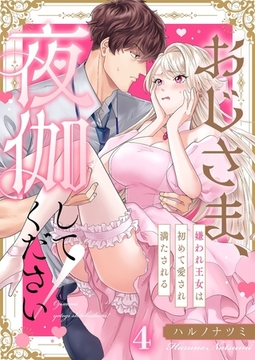おじさま、夜伽してください！～嫌われ王女は初めて愛され満たされる4 [パチカ]