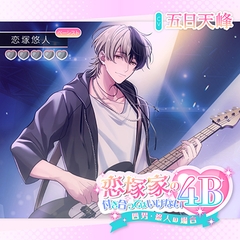 恋塚家の付き合ってはいけない4B 〜四男・悠人の場合〜【がるまに限定特典付き】 [GOLD]