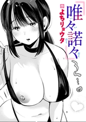 唯々諾々 [ワニマガジン社]