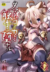 タマネコノカミ触手ニ堕チル 第参話