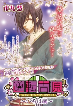 逆転吉原～いろは編～ [宙出版]