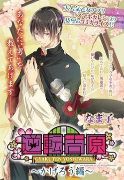 逆転吉原～かげろう編～ [宙出版]