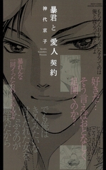 暴君と愛人契約 [宙出版]